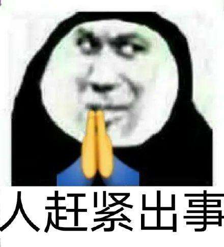 哦吼完蛋 哦吼完蛋