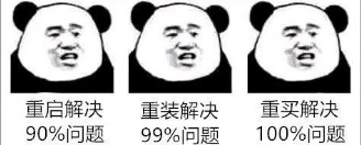 重启重装重买~ 重启重装重买~
